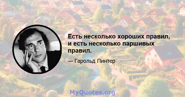 Есть несколько хороших правил, и есть несколько паршивых правил.