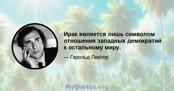 Ирак является лишь символом отношения западных демократий к остальному миру.