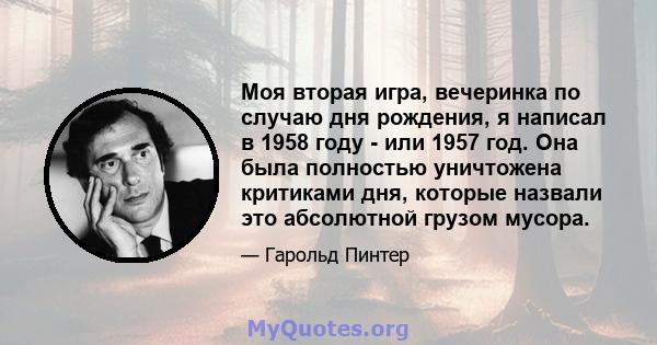 Моя вторая игра, вечеринка по случаю дня рождения, я написал в 1958 году - или 1957 год. Она была полностью уничтожена критиками дня, которые назвали это абсолютной грузом мусора.