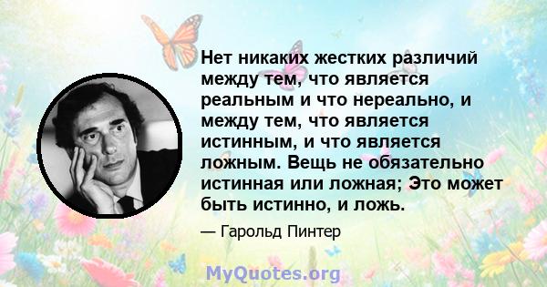 Нет никаких жестких различий между тем, что является реальным и что нереально, и между тем, что является истинным, и что является ложным. Вещь не обязательно истинная или ложная; Это может быть истинно, и ложь.