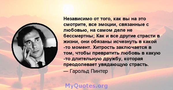 Независимо от того, как вы на это смотрите, все эмоции, связанные с любовью, на самом деле не бессмертны; Как и все другие страсти в жизни, они обязаны исчезнуть в какой -то момент. Хитрость заключается в том, чтобы