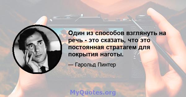 Один из способов взглянуть на речь - это сказать, что это постоянная стратагем для покрытия наготы.