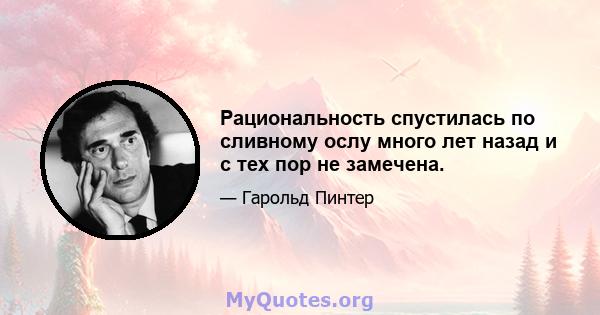 Рациональность спустилась по сливному ослу много лет назад и с тех пор не замечена.