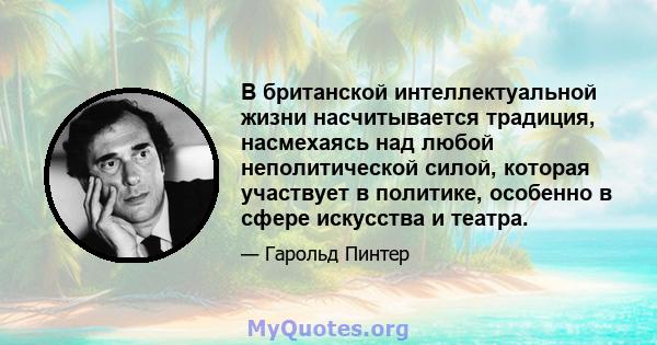 В британской интеллектуальной жизни насчитывается традиция, насмехаясь над любой неполитической силой, которая участвует в политике, особенно в сфере искусства и театра.