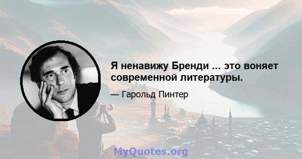 Я ненавижу Бренди ... это воняет современной литературы.