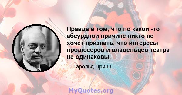 Правда в том, что по какой -то абсурдной причине никто не хочет признать, что интересы продюсеров и владельцев театра не одинаковы.