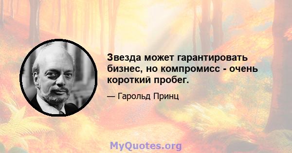 Звезда может гарантировать бизнес, но компромисс - очень короткий пробег.