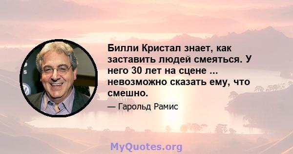 Билли Кристал знает, как заставить людей смеяться. У него 30 лет на сцене ... невозможно сказать ему, что смешно.