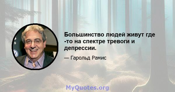 Большинство людей живут где -то на спектре тревоги и депрессии.