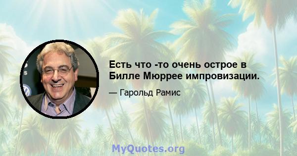 Есть что -то очень острое в Билле Мюррее импровизации.