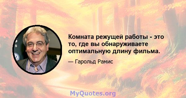 Комната режущей работы - это то, где вы обнаруживаете оптимальную длину фильма.