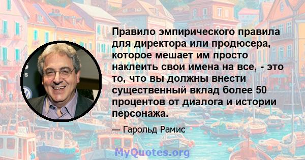 Правило эмпирического правила для директора или продюсера, которое мешает им просто наклеить свои имена на все, - это то, что вы должны внести существенный вклад более 50 процентов от диалога и истории персонажа.