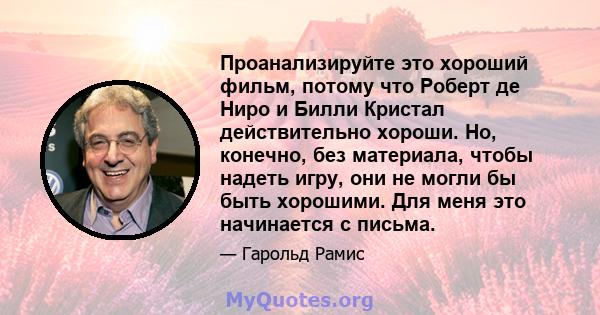 Проанализируйте это хороший фильм, потому что Роберт де Ниро и Билли Кристал действительно хороши. Но, конечно, без материала, чтобы надеть игру, они не могли бы быть хорошими. Для меня это начинается с письма.