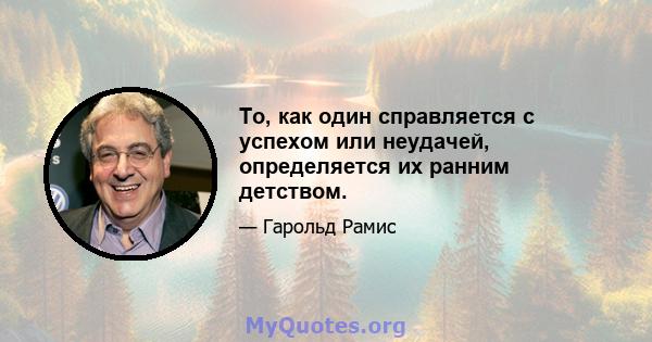 То, как один справляется с успехом или неудачей, определяется их ранним детством.