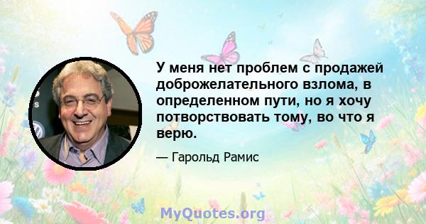 У меня нет проблем с продажей доброжелательного взлома, в определенном пути, но я хочу потворствовать тому, во что я верю.