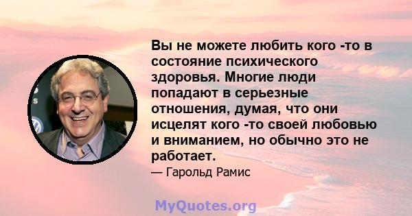 Вы не можете любить кого -то в состояние психического здоровья. Многие люди попадают в серьезные отношения, думая, что они исцелят кого -то своей любовью и вниманием, но обычно это не работает.