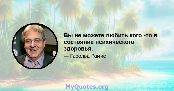 Вы не можете любить кого -то в состояние психического здоровья.