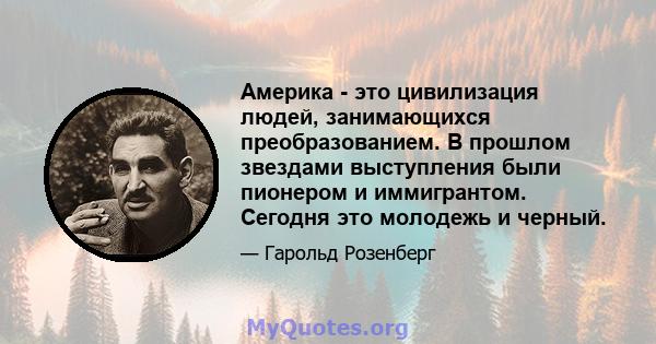 Америка - это цивилизация людей, занимающихся преобразованием. В прошлом звездами выступления были пионером и иммигрантом. Сегодня это молодежь и черный.