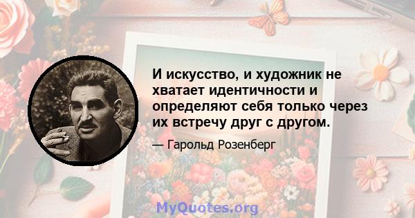 И искусство, и художник не хватает идентичности и определяют себя только через их встречу друг с другом.