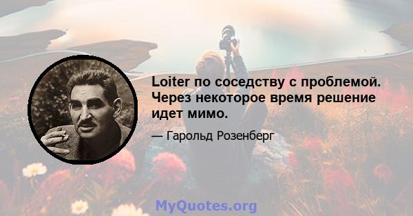 Loiter по соседству с проблемой. Через некоторое время решение идет мимо.