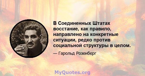 В Соединенных Штатах восстание, как правило, направлено на конкретные ситуации, редко против социальной структуры в целом.