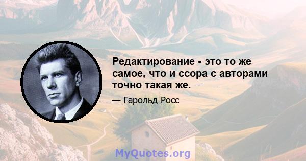 Редактирование - это то же самое, что и ссора с авторами точно такая же.