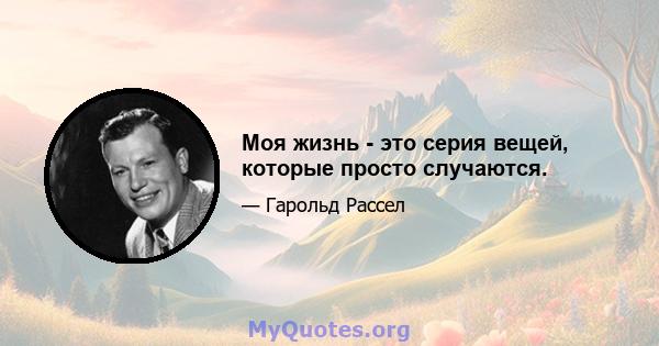 Моя жизнь - это серия вещей, которые просто случаются.