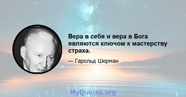 Вера в себя и вера в Бога являются ключом к мастерству страха.