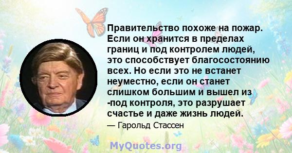 Правительство похоже на пожар. Если он хранится в пределах границ и под контролем людей, это способствует благосостоянию всех. Но если это не встанет неуместно, если он станет слишком большим и вышел из -под контроля,