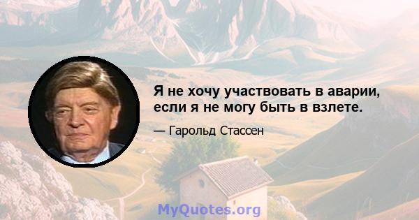 Я не хочу участвовать в аварии, если я не могу быть в взлете.