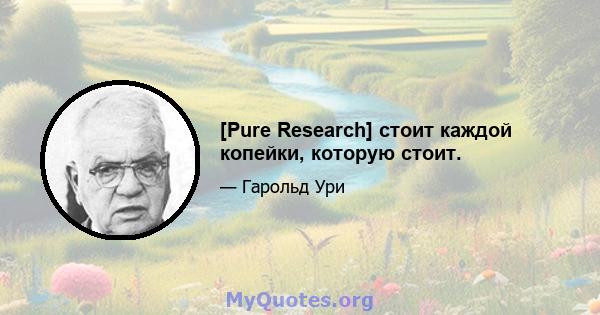 [Pure Research] стоит каждой копейки, которую стоит.