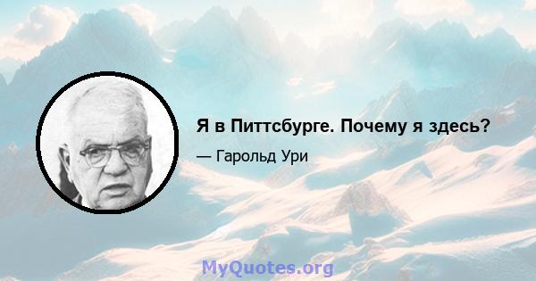 Я в Питтсбурге. Почему я здесь?