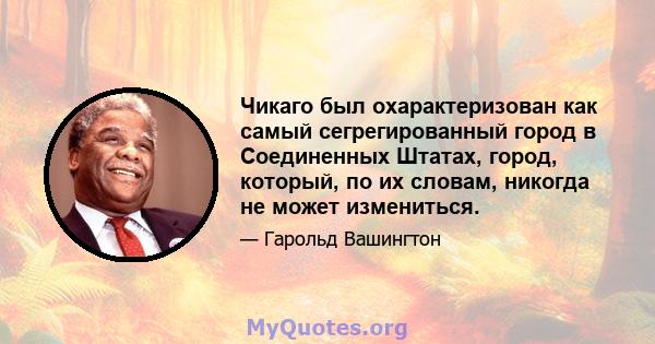 Чикаго был охарактеризован как самый сегрегированный город в Соединенных Штатах, город, который, по их словам, никогда не может измениться.