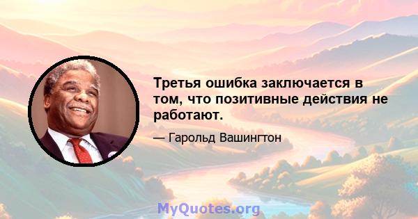 Третья ошибка заключается в том, что позитивные действия не работают.