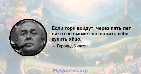 Если тори войдут, через пять лет никто не сможет позволить себе купить яйцо.