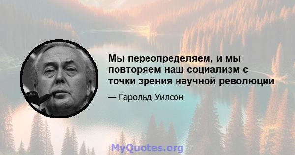 Мы переопределяем, и мы повторяем наш социализм с точки зрения научной революции