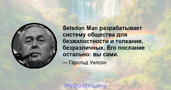 Selsdon Man разрабатывает систему общества для безжалостности и толкания, безразличных. Его послание остально: вы сами.