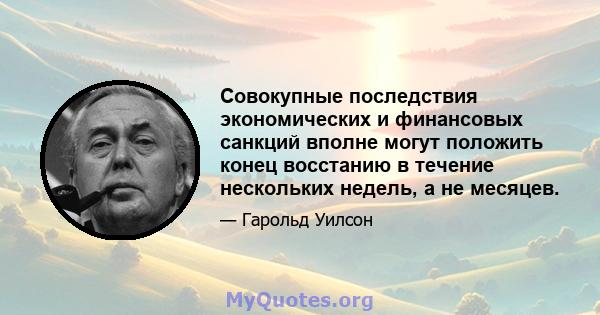 Совокупные последствия экономических и финансовых санкций вполне могут положить конец восстанию в течение нескольких недель, а не месяцев.