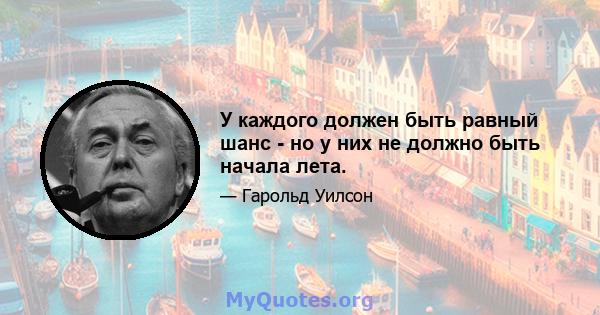 У каждого должен быть равный шанс - но у них не должно быть начала лета.