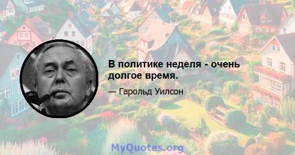 В политике неделя - очень долгое время.