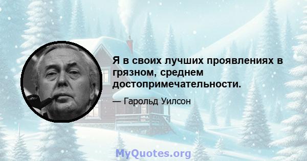 Я в своих лучших проявлениях в грязном, среднем достопримечательности.