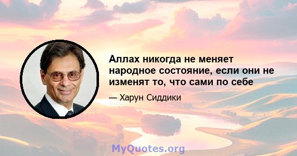 Аллах никогда не меняет народное состояние, если они не изменят то, что сами по себе