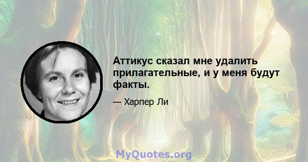 Аттикус сказал мне удалить прилагательные, и у меня будут факты.