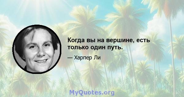 Когда вы на вершине, есть только один путь.