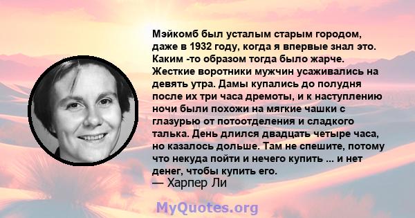 Мэйкомб был усталым старым городом, даже в 1932 году, когда я впервые знал это. Каким -то образом тогда было жарче. Жесткие воротники мужчин усаживались на девять утра. Дамы купались до полудня после их три часа