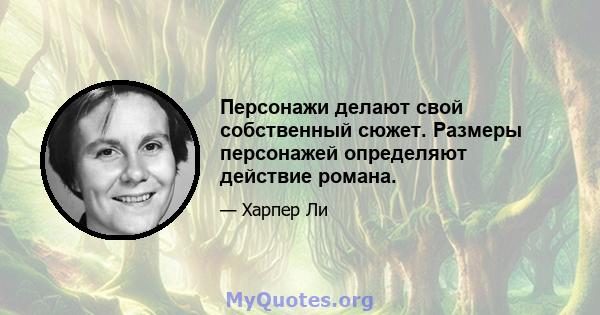 Персонажи делают свой собственный сюжет. Размеры персонажей определяют действие романа.