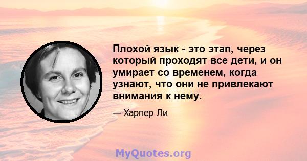 Плохой язык - это этап, через который проходят все дети, и он умирает со временем, когда узнают, что они не привлекают внимания к нему.