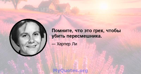 Помните, что это грех, чтобы убить пересмешника.