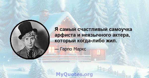 Я самый счастливый самоучка арфиста и неязычного актера, который когда-либо жил.