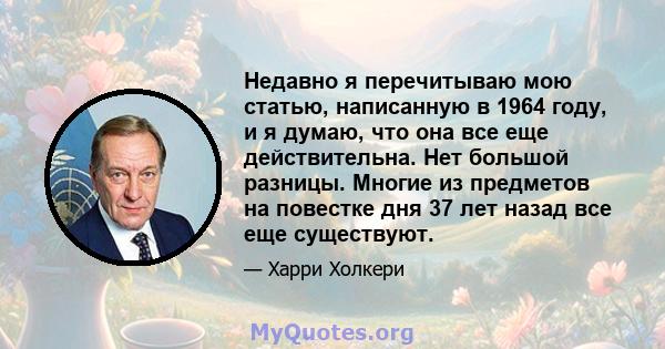 Недавно я перечитываю мою статью, написанную в 1964 году, и я думаю, что она все еще действительна. Нет большой разницы. Многие из предметов на повестке дня 37 лет назад все еще существуют.